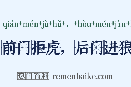 前门拒虎，后门进狼是什么意思的图片
